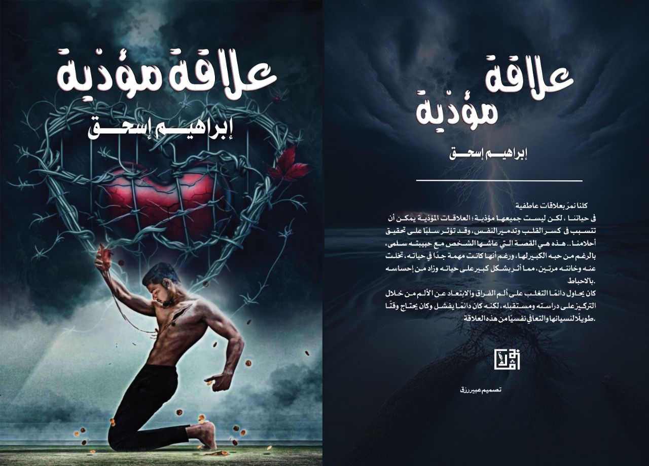 علاقة مؤذية