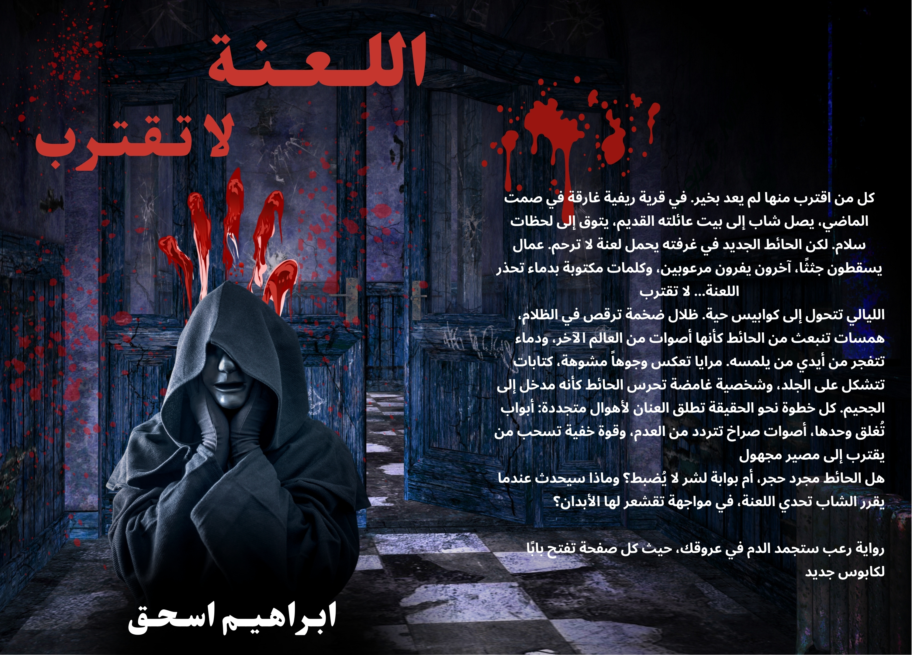 اللعنة لا تقترب